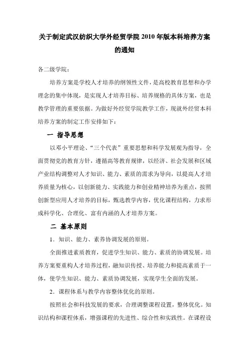 关于制定武汉纺织大学外经贸学院20年版本科培养方案的通