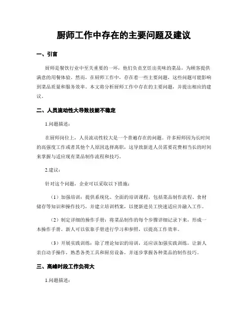厨师工作中存在的主要问题及建议