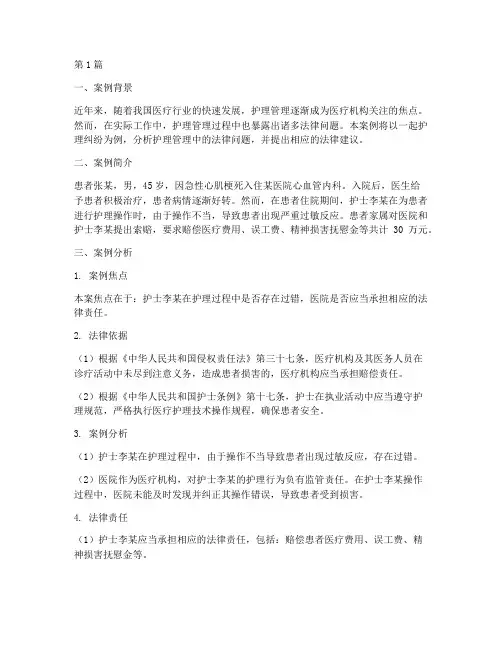 护理管理法律案例分析(3篇)