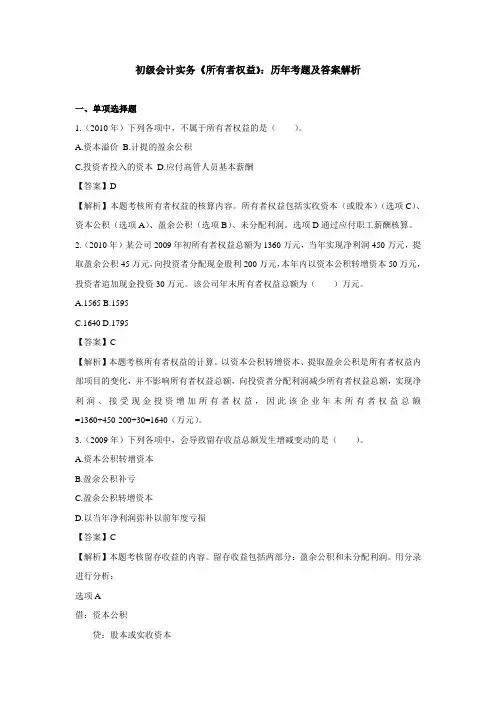 初级会计实务《所有者权益》：历年考题及答案解析