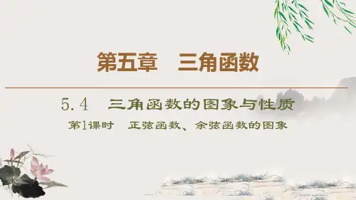 人教版高中数学必修第一册5.4.1正弦函数、余弦函数的图象 (课件)