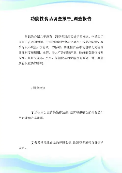 功能性食品调查报告_调查报告.doc