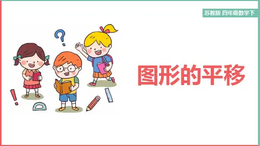 小学数学苏教版四年级下册《平移》课件
