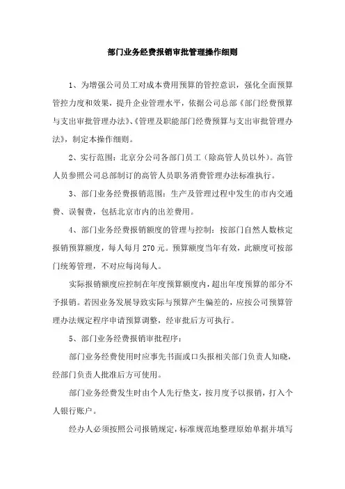 部门业务经费报销审批管理操作细则