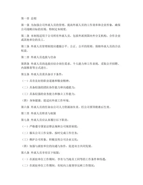 外派人员管理制度_试行