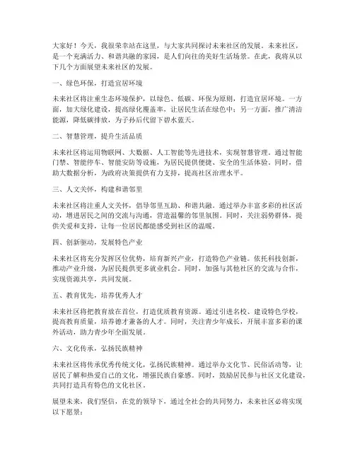 展望未来社区的发言稿范文