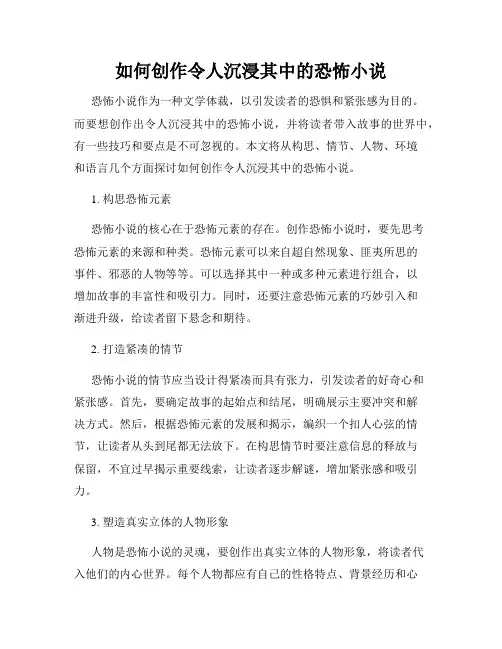 如何创作令人沉浸其中的恐怖小说