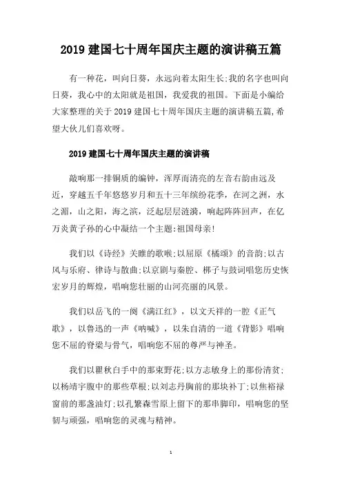 2019建国七十周年国庆主题的演讲稿五篇