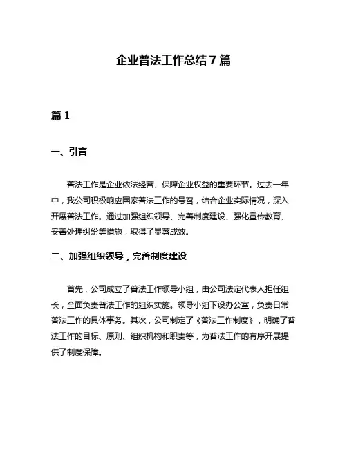 企业普法工作总结7篇
