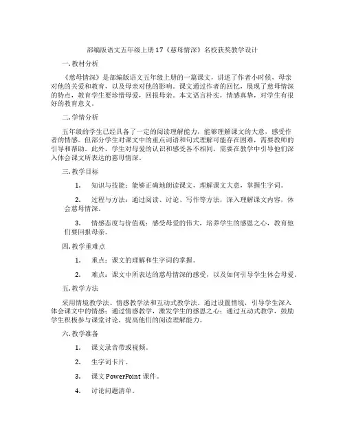 部编版语文五年级上册17《慈母情深》名校获奖教学设计