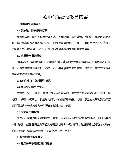 心中有爱感恩教育内容