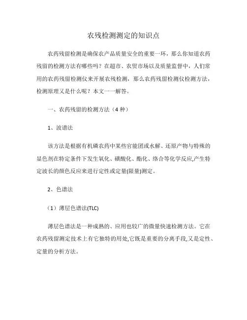 农残检测测定的知识点