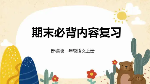 部编版语文一年级上册 期末必背内容复习课件(共33张PPT)