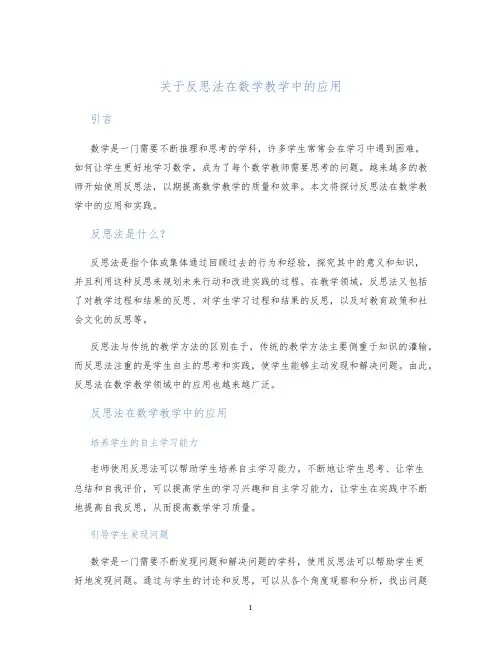 关于反思法在数学教学中的应用