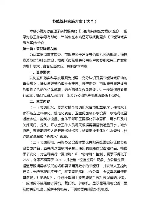 节能降耗实施方案（大全）