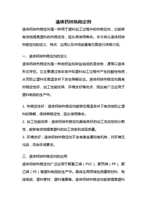 液体钙锌热稳定剂