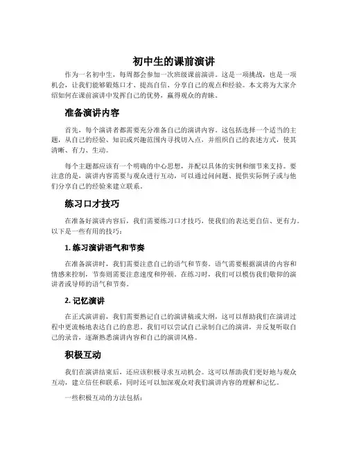 初中生的课前演讲
