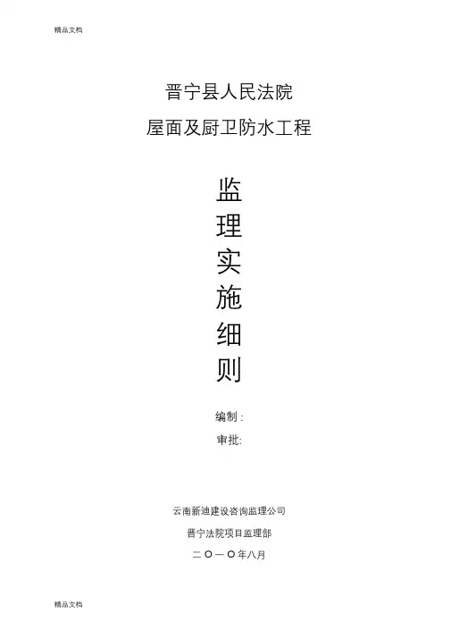 (整理)屋面防水细则.