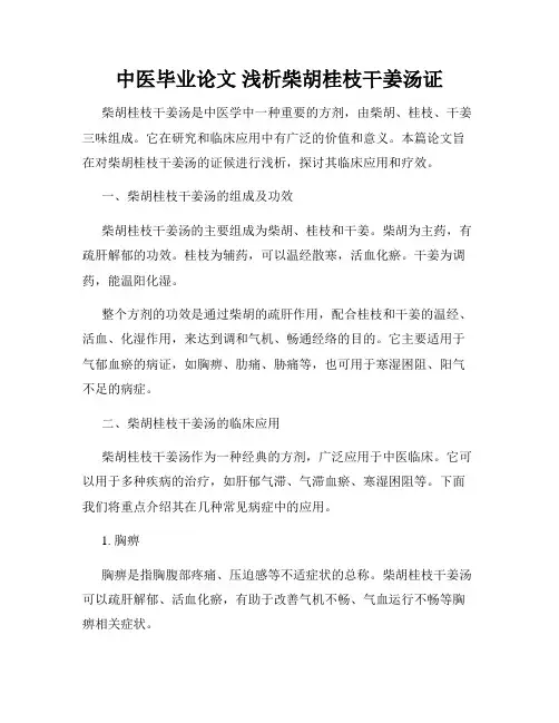 中医毕业论文 浅析柴胡桂枝干姜汤证