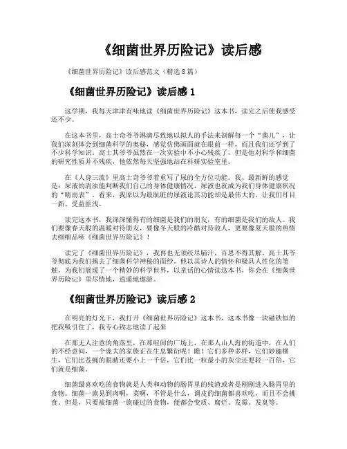 《细菌世界历险记》读后感