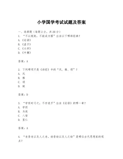 小学国学考试试题及答案