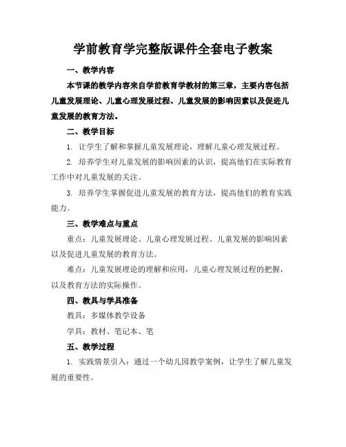 学前教育学完整版课件全套电子教案