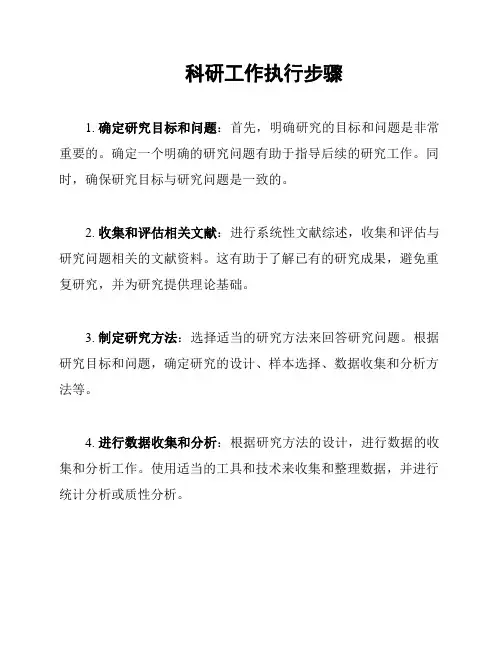 科研工作执行步骤