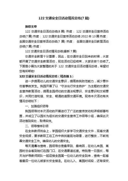 122交通安全日活动情况总结（最新7篇）