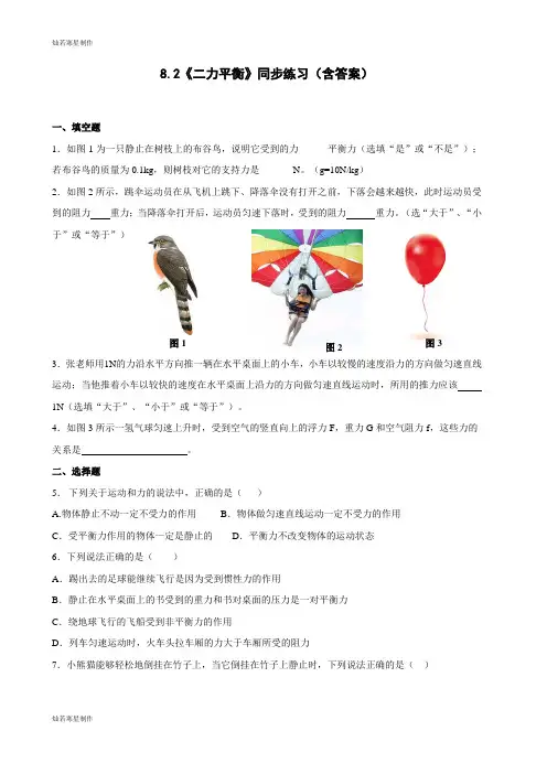 人教版八年级物理下册8.2《二力平衡》同步练习(含答案)