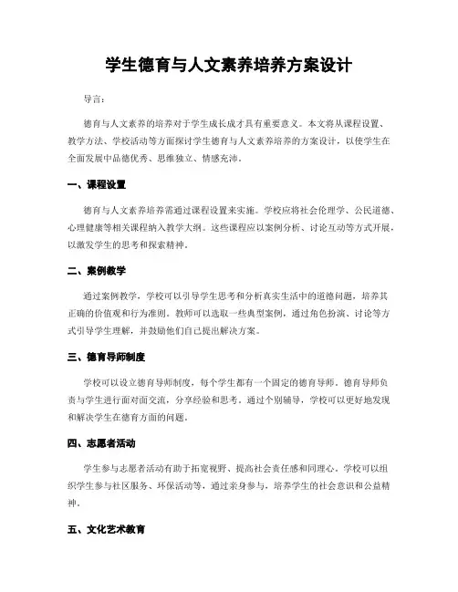 学生德育与人文素养培养方案设计