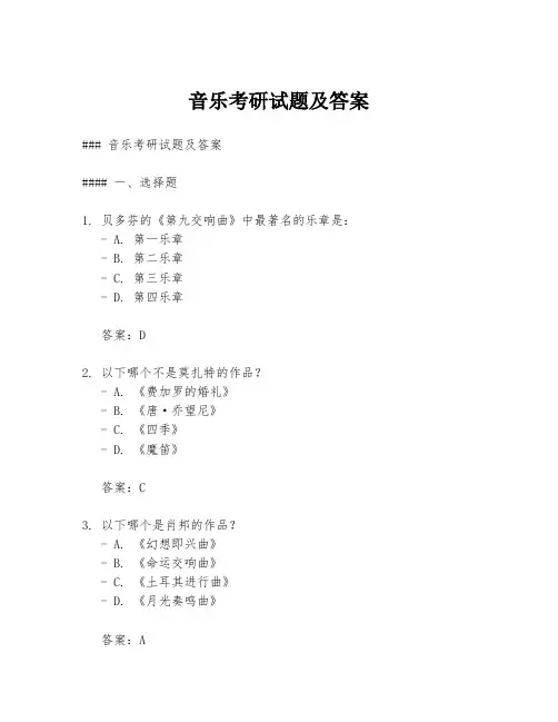 音乐考研试题及答案