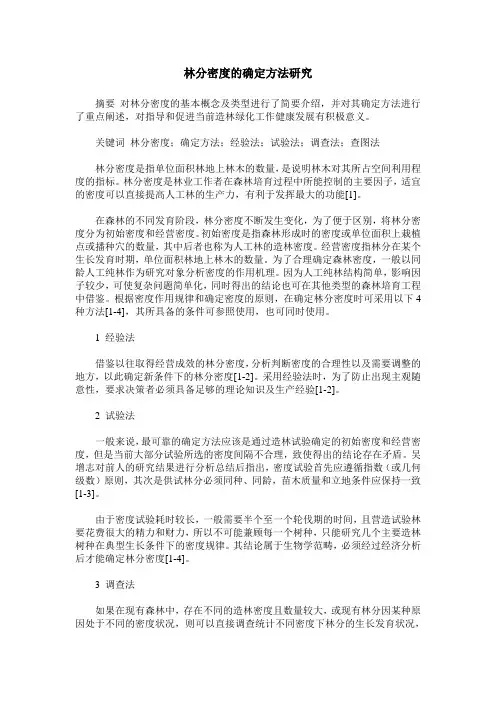 林分密度的确定方法研究
