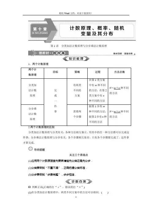 2020高考数学一轮复习：第十章  第1讲分类加法计数原理与分步乘法计数原理(讲义)
