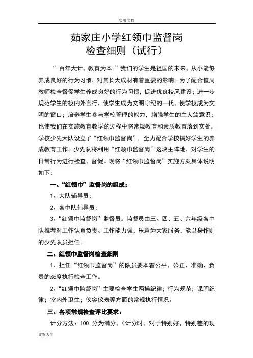红领巾监督岗职责、评分研究细则、检查表格(1)