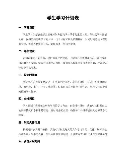 学生学习计划表