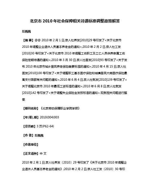 北京市2010年社会保障相关待遇标准调整政策解答