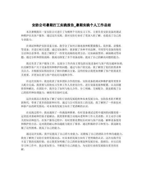 安防公司暑期打工实践报告_暑期实践个人工作总结