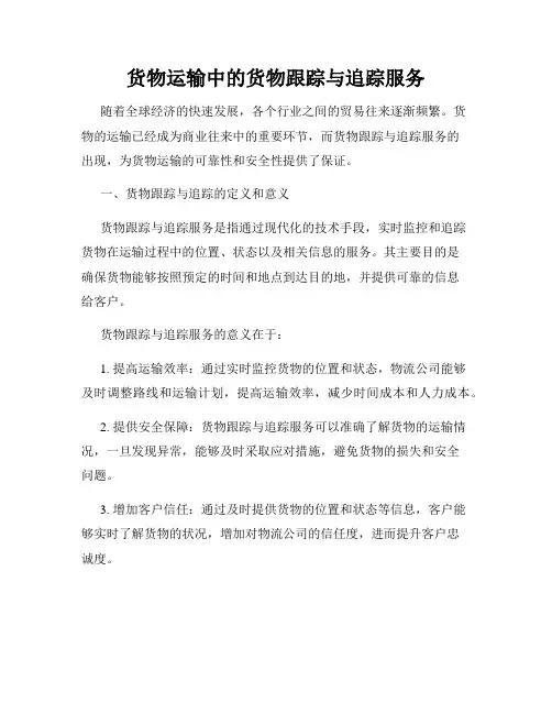 货物运输中的货物跟踪与追踪服务