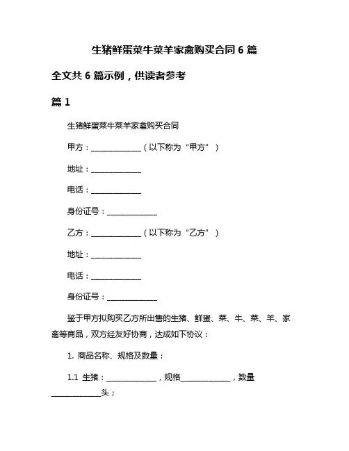 生猪鲜蛋菜牛菜羊家禽购买合同6篇