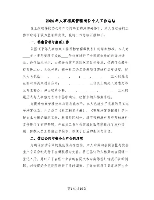 2024年人事档案管理岗位个人工作总结（四篇）