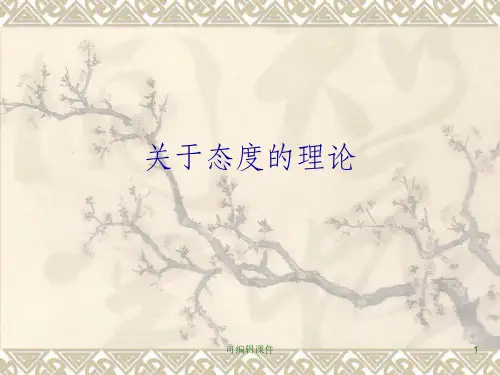 社会心理学第四章社会态度(二)态度理论(1)ppt课件