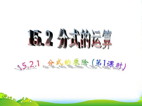人教版数学八年级上册《15.2.1 分式的乘除(1)》课件