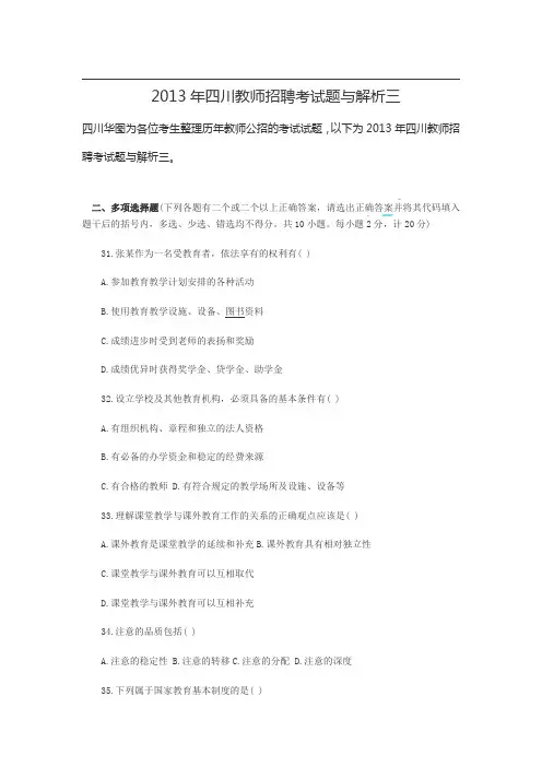 013年四川教师招聘考试题与解析三
