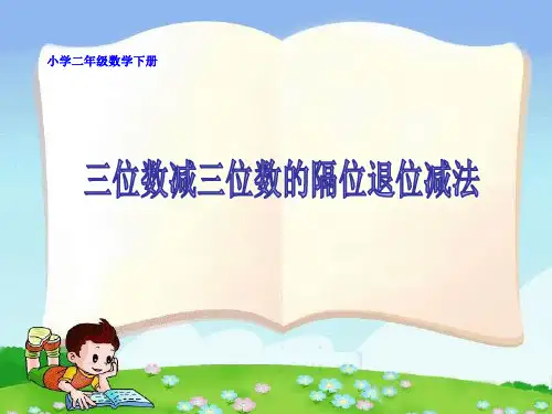 苏教版二年级下册数学《三位数减法的笔算(隔位退位)》