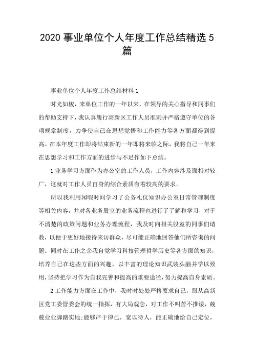 2020事业单位个人年度工作总结精选5篇