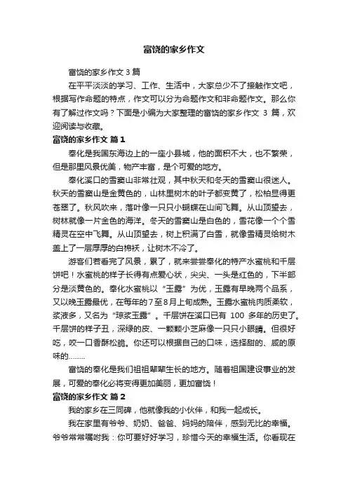 富饶的家乡作文3篇
