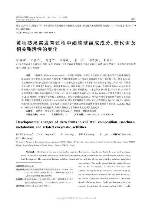 黄秋葵果实发育过程中细胞壁组成成分、糖代谢及相关酶活性的变化