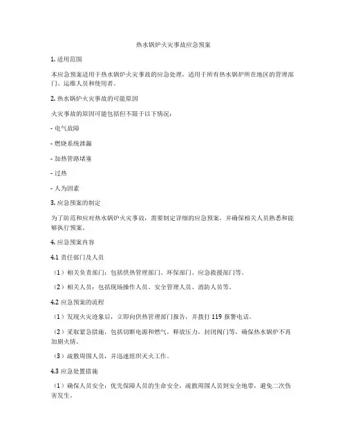 热水锅炉火灾事故应急预案