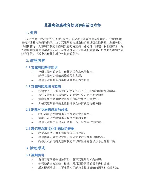 艾滋病健康教育知识讲座活动内容