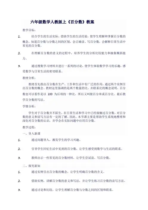 六年级数学人教版上《百分数》教案